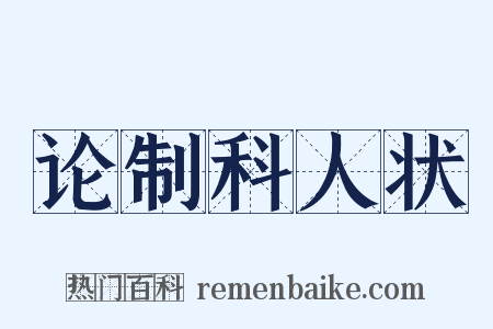 论制科人状是什么意思的图片